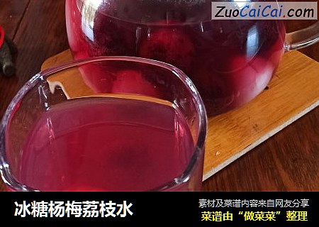 冰糖杨梅荔枝水