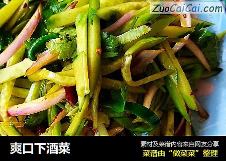 爽口下酒菜