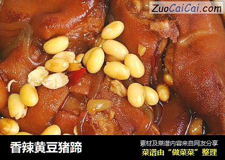香辣黄豆猪蹄