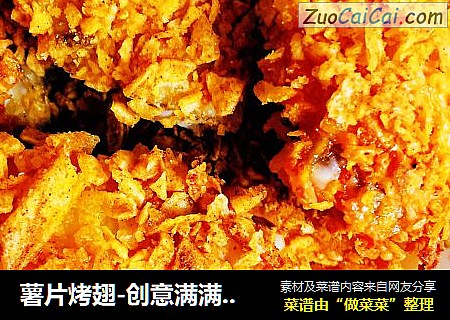 薯片烤翅-创意满满的休闲美食