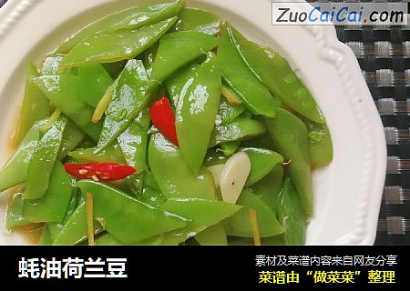 蚝油荷兰豆