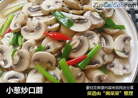 小葱炒口蘑