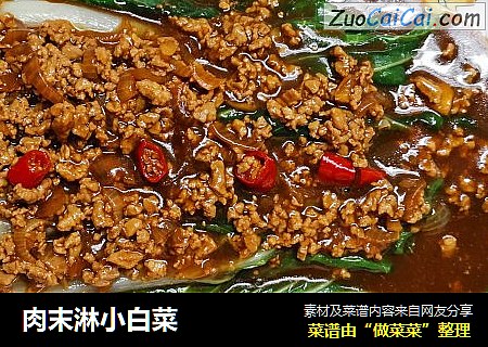 肉末淋小白菜