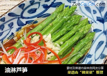 油淋芦笋