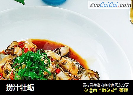 捞汁牡蛎