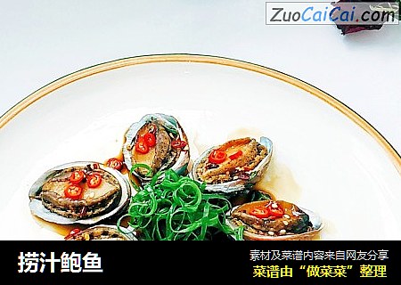 捞汁鲍鱼