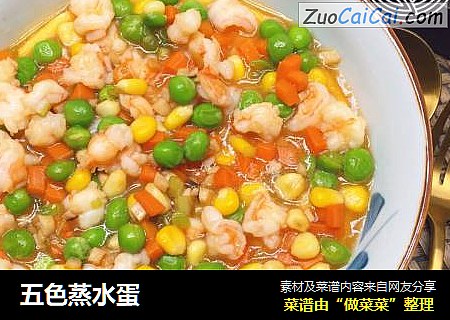 五色蒸水蛋