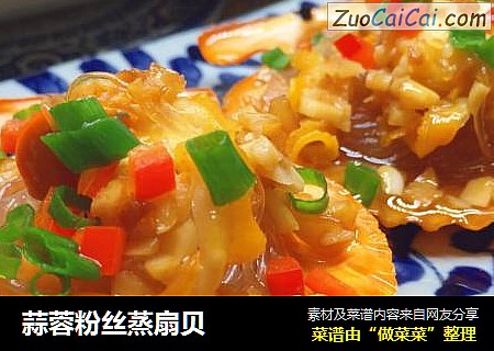 蒜蓉粉丝蒸扇贝