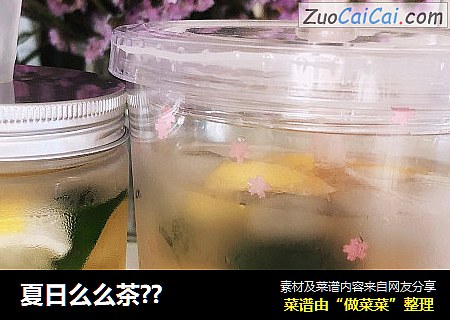 夏日么么茶??