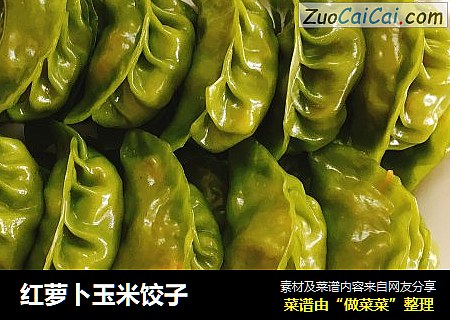 红萝卜玉米饺子
