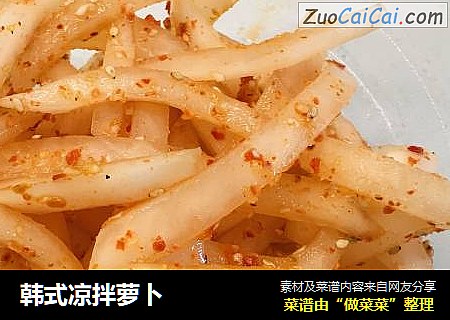 韩式凉拌萝卜