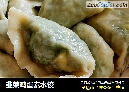 韭菜鸡蛋素水饺