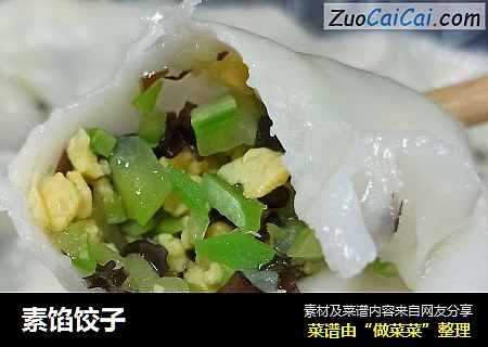 素馅饺子