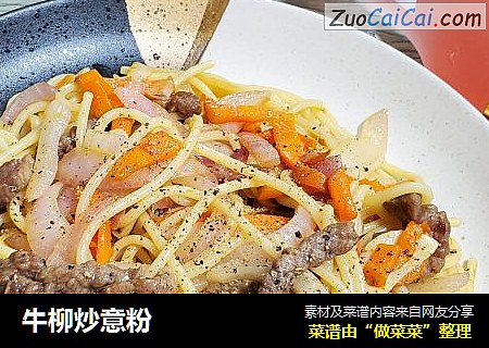 牛柳炒意粉