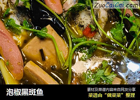 泡椒黑斑鱼