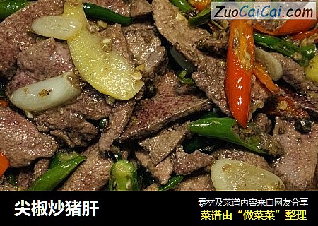 尖椒炒猪肝