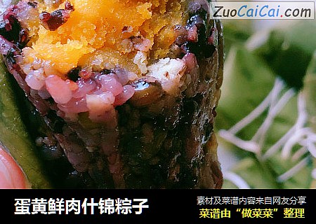 蛋黄鲜肉什锦粽子