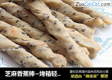 芝麻香蕉棒~烤箱轻食第一篇
