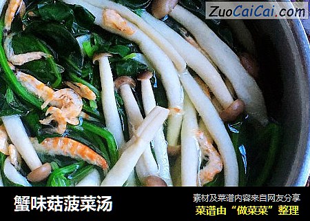 蟹味菇菠菜汤