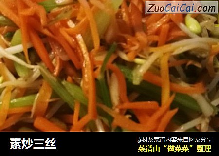 素炒三丝