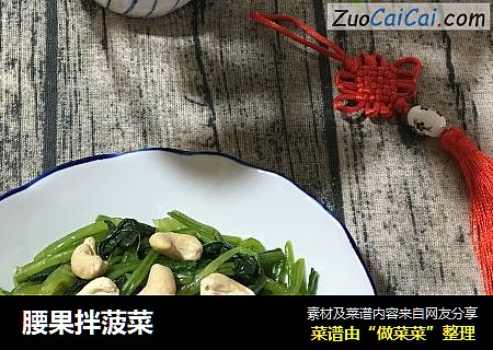 腰果拌菠菜