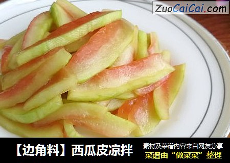 【边角料】西瓜皮凉拌