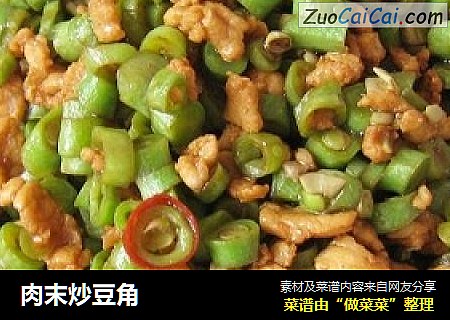 肉末炒豆角