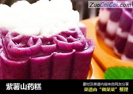 紫薯山药糕