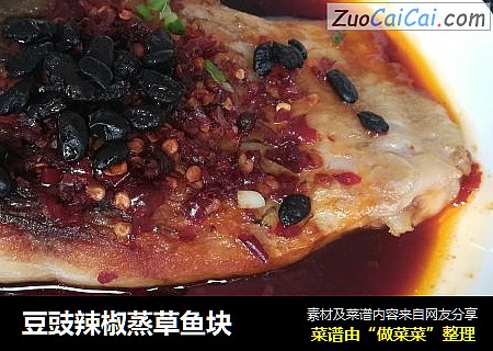豆豉辣椒蒸草鱼块