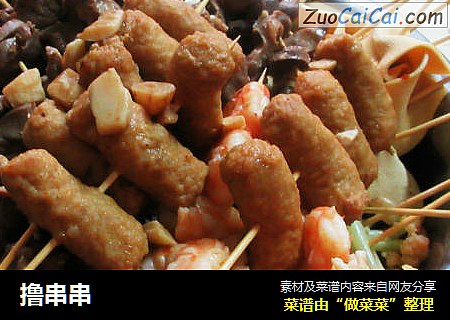 撸串串