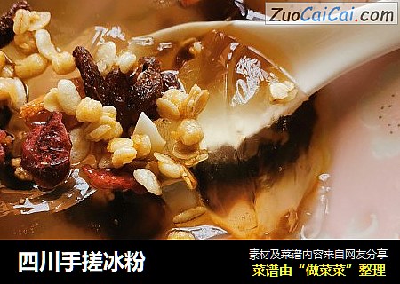 四川手搓冰粉