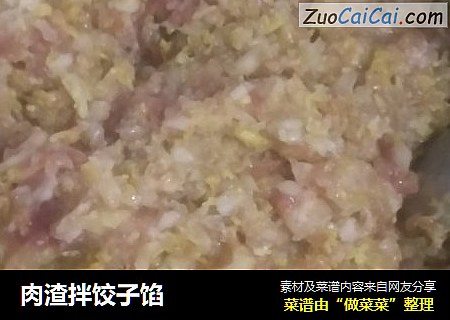 肉渣拌饺子馅