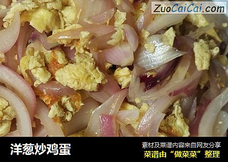洋葱炒鸡蛋