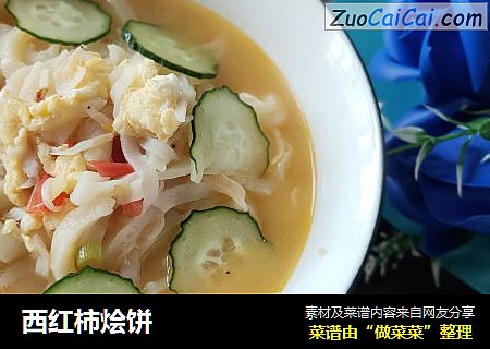 西红柿烩饼