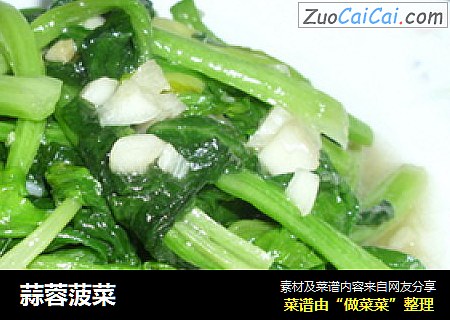 蒜蓉菠菜