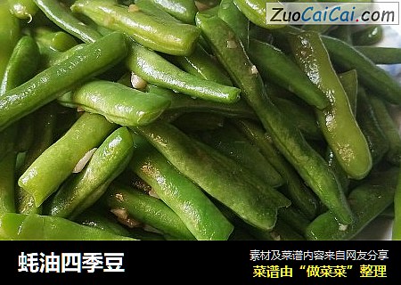 蚝油四季豆
