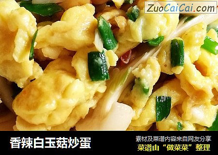 香辣白玉菇炒蛋