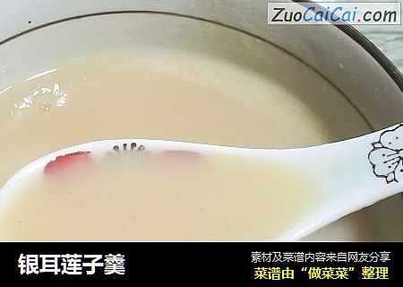 银耳莲子羹