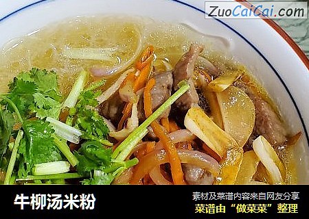 牛柳汤米粉