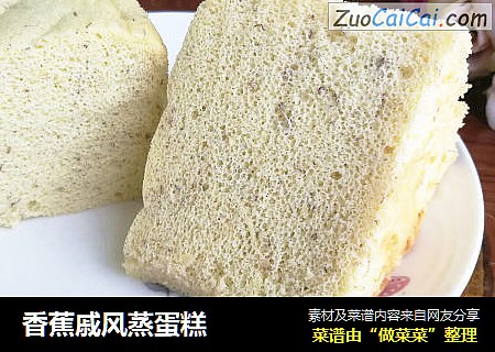 香蕉戚风蒸蛋糕