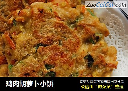 鸡肉胡萝卜小饼