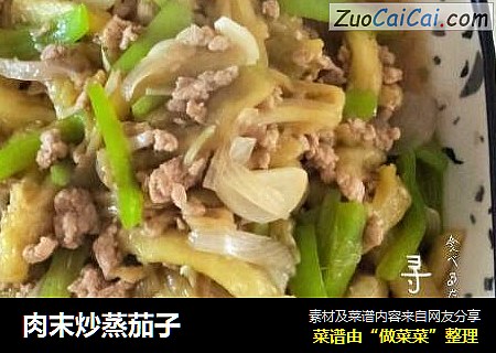 肉末炒蒸茄子
