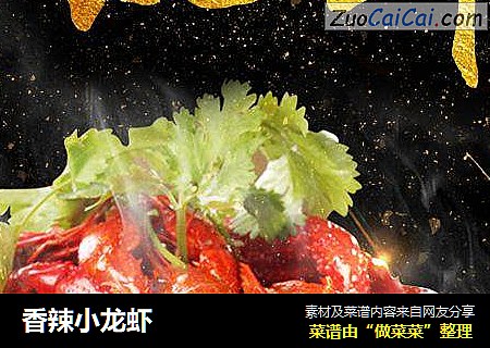 香辣小龙虾