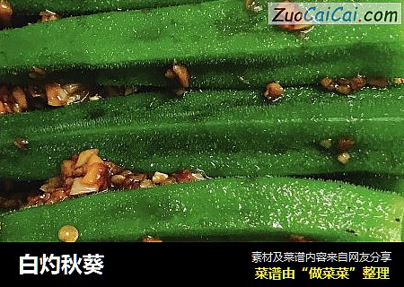 白灼秋葵