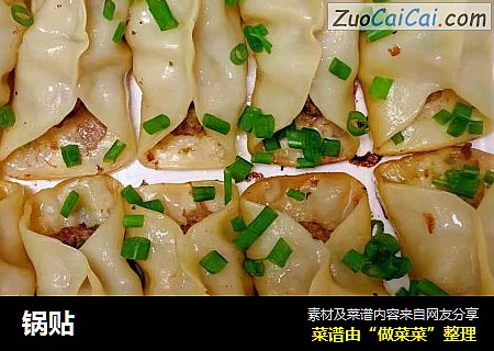 锅贴