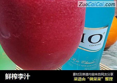 鲜榨李汁