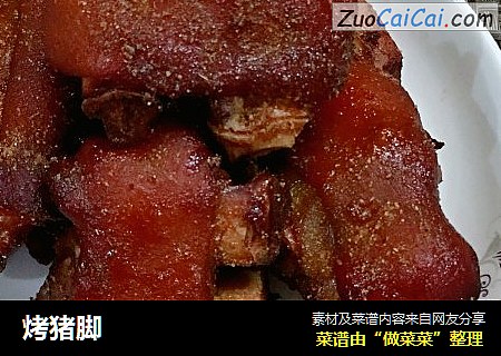烤猪脚