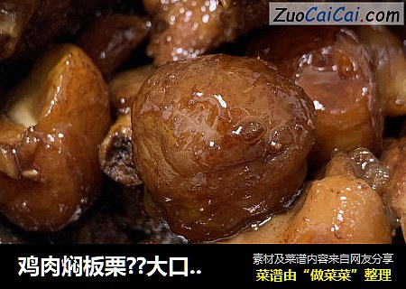 鸡肉焖板栗??大口吃肉