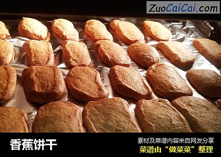 香蕉饼干