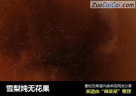雪梨炖无花果